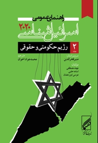 راهنمای عمومی اسرائیل شناسی ۲۰۲۰ (جلد دوم)