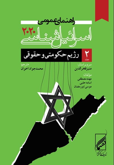 راهنمای عمومی اسرائیل شناسی ۲۰۲۰ (جلد دوم)