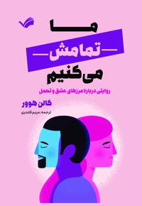 ما تمامش می کنیم