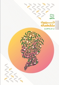 تربیت متشخصانه