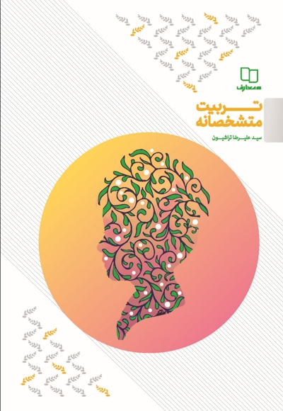 تربیت متشخصانه