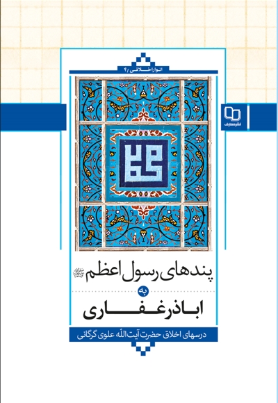 پندهای رسول اعظم (ص) به اباذر غفاری