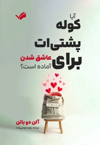 آیا کوله پشتی ات برای عاشق شدن آماده است؟