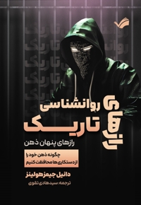 رازهای روانشناسی تاریک