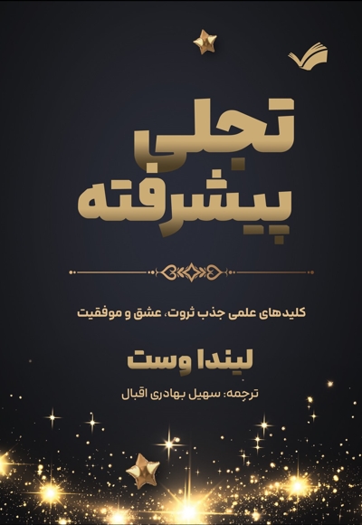 تجلی پیشرفته