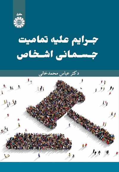 جرایم علیه تمامیت جسمانی اشخاص - 