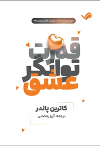 قدرت توانگر عشق