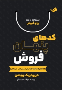 کدهای پنهان فروش