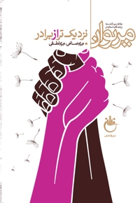 نزدیک تر از برادر