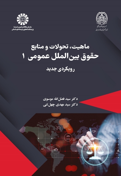 ماهیت، تحولات و منابع حقوق بین الملل عمومی 1 - 