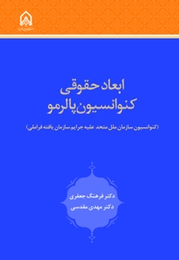 ابعاد حقوقی کنوانسیون پالرمو