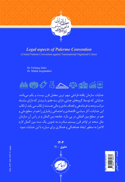 ابعاد حقوقی کنوانسیون پالرمو