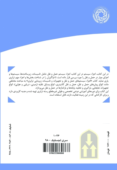 اجزاء سیستم‌های حمل و نقل و تجهیزات و تأسیسات زیر بنایی ترابری