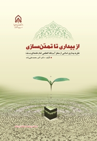 از بیداری تا تمدن‌سازی