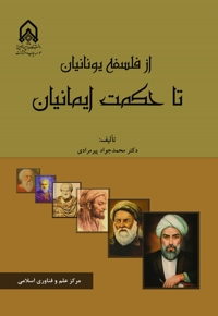 از فلسفه یونان تا حکمت ایرانیان