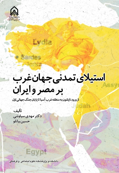 استیلای تمدنی جهان غرب بر مصر و ایران