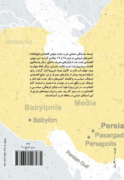 استیلای تمدنی جهان غرب بر مصر و ایران