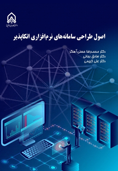 اصول طراحی سامانه های نرم افزاری اتکاپذیر