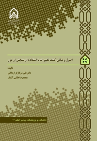 اصول و مبانی کشف تغییرات با استفاده از سنجش از دور