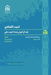امنیت اقتصادی؛ بعد فراموش شده امنیت ملی