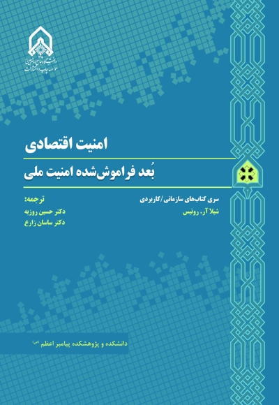 امنیت اقتصادی؛ بعد فراموش شده امنیت ملی