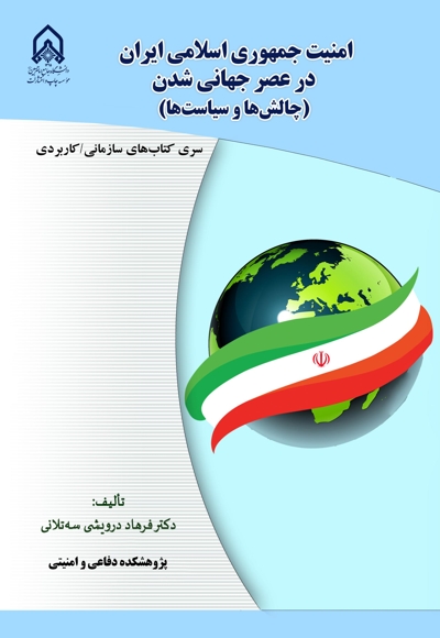 امنیت جمهوری اسلامی ایران در عصر جهانی شدن
