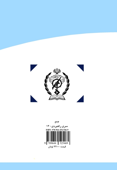 امنیت جمهوری اسلامی ایران در عصر جهانی شدن