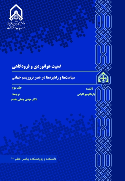 امنیت هوانوردی و فرودگاهی