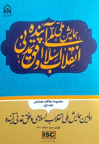 اولین همایش ملی انقلاب اسلامی و افق تمدن آینده (جلد اول)