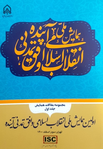 اولین همایش ملی انقلاب اسلامی و افق تمدن آینده (جلد اول)
