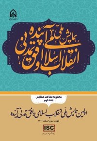اولین همایش ملی انقلاب اسلامی و افق تمدن آینده (جلد دوم)