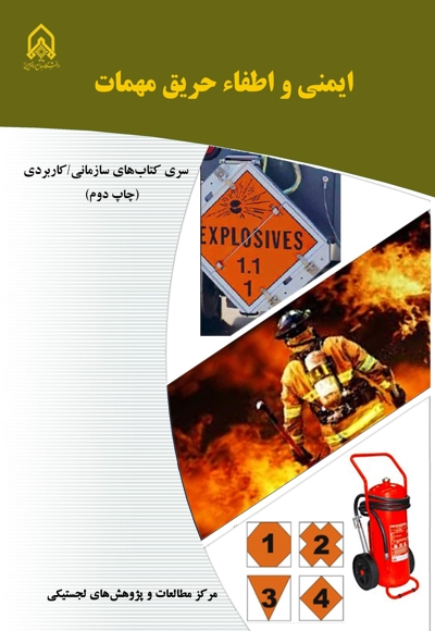 ایمنی و اطفاء حریق مهمات