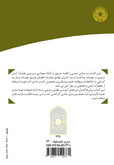 ایمنی و اطفاء حریق مهمات