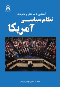 آشنایی با ساختار و تحولات نظام سیاسی آمریکا