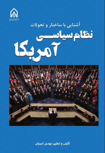 آشنایی با ساختار و تحولات نظام سیاسی آمریکا