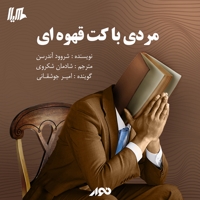 مردی با کت قهوه ای