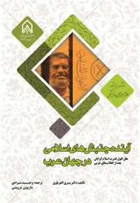 آینده جنبش‌های اسلامی در جهان عرب