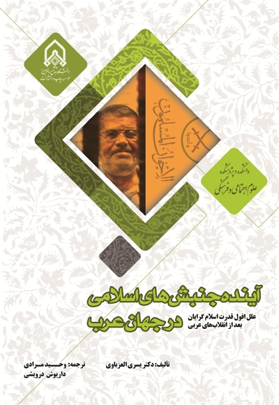 آینده جنبشهای اسلامی در جهان عرب