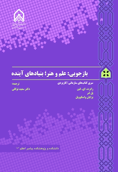 بازجویی: علم و هنر؛ بنیادهای آینده