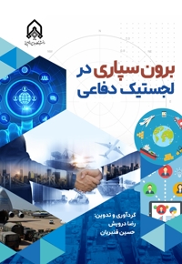 برون سپاری در لجستیک دفاعی