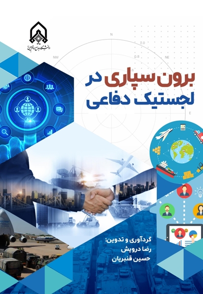 برون سپاری در لجستیک دفاعی