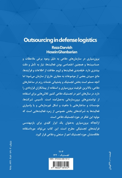 برون سپاری در لجستیک دفاعی