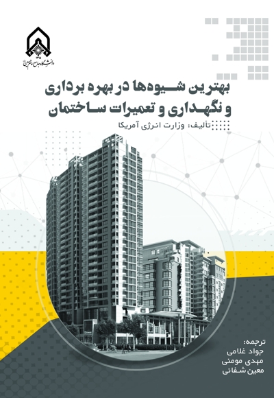 بهترین شیوه‌ها در بهره برداری و نگهداری و تعمیرات ساختمان