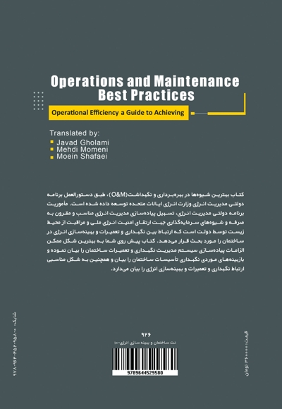 بهترین شیوه‌ها در بهره برداری و نگهداری و تعمیرات ساختمان
