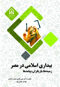 بیداری اسلامی در مصر