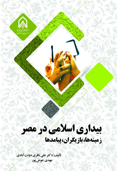 بیداری اسلامی در مصر