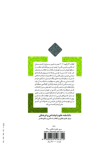 بیداری اسلامی در مصر