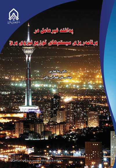 پدافند غیرعامل در برنامه ریزی سیستمهای توزیع نیروی برق