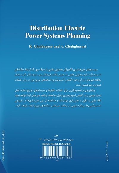 پدافند غیرعامل در برنامه ریزی سیستمهای توزیع نیروی برق