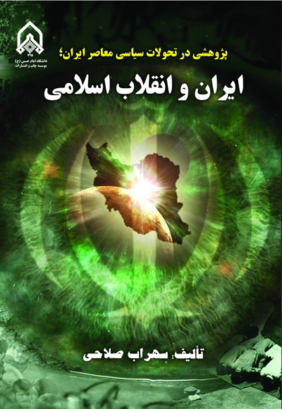 پژوهشی در تحولات سیاسی معاصر ایران: ایران و انقلاب اسلامی